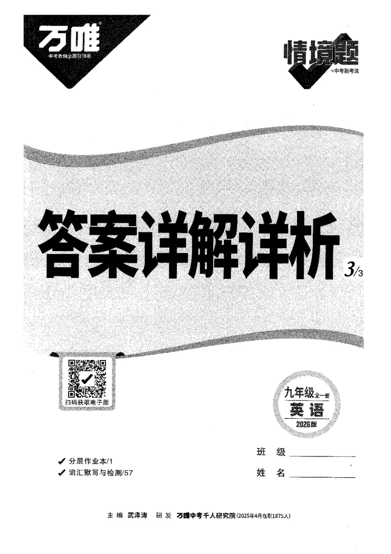 答案详解-九英情景题_2026万唯系列预习复习_2026版初中《万唯情景题》与中考新考法9年级上册（英语）