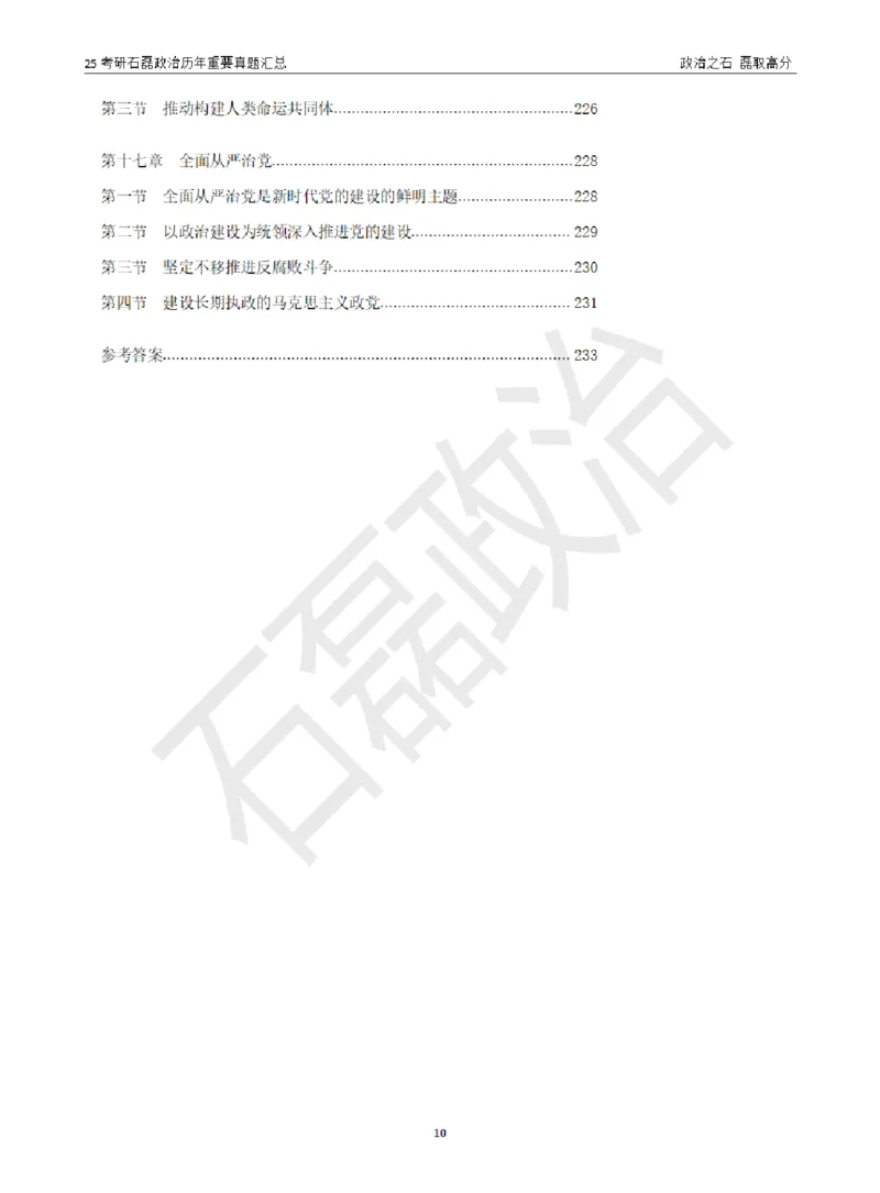 25考研石磊政治历年重要真题汇总（包含时政）_2026考公资料_（49）政治理论合集_政治理论合集_2025考研政治_16.石磊_06.冲刺课程_电子资料下载