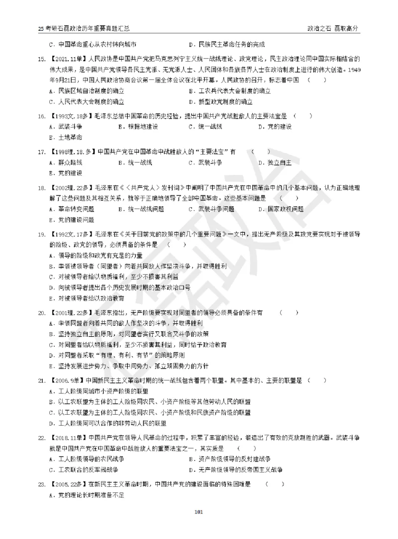 25考研石磊政治历年重要真题汇总（包含时政）_2026考公资料_（49）政治理论合集_政治理论合集_2025考研政治_16.石磊_06.冲刺课程_电子资料下载