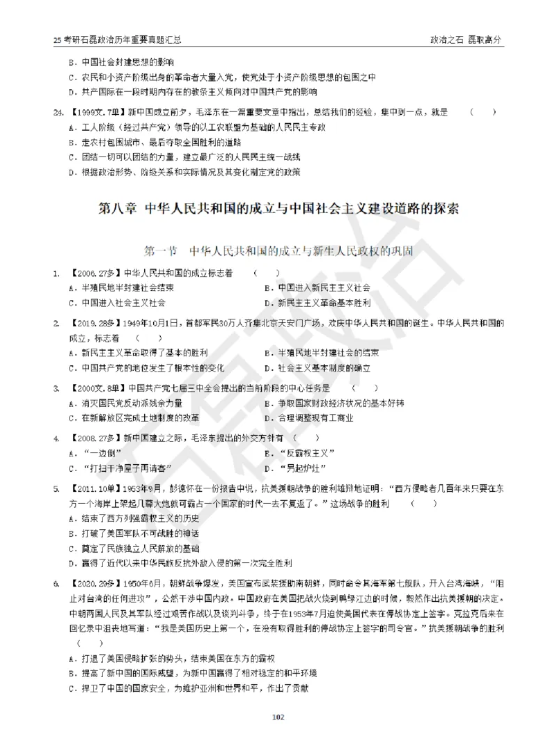 25考研石磊政治历年重要真题汇总（包含时政）_2026考公资料_（49）政治理论合集_政治理论合集_2025考研政治_16.石磊_06.冲刺课程_电子资料下载