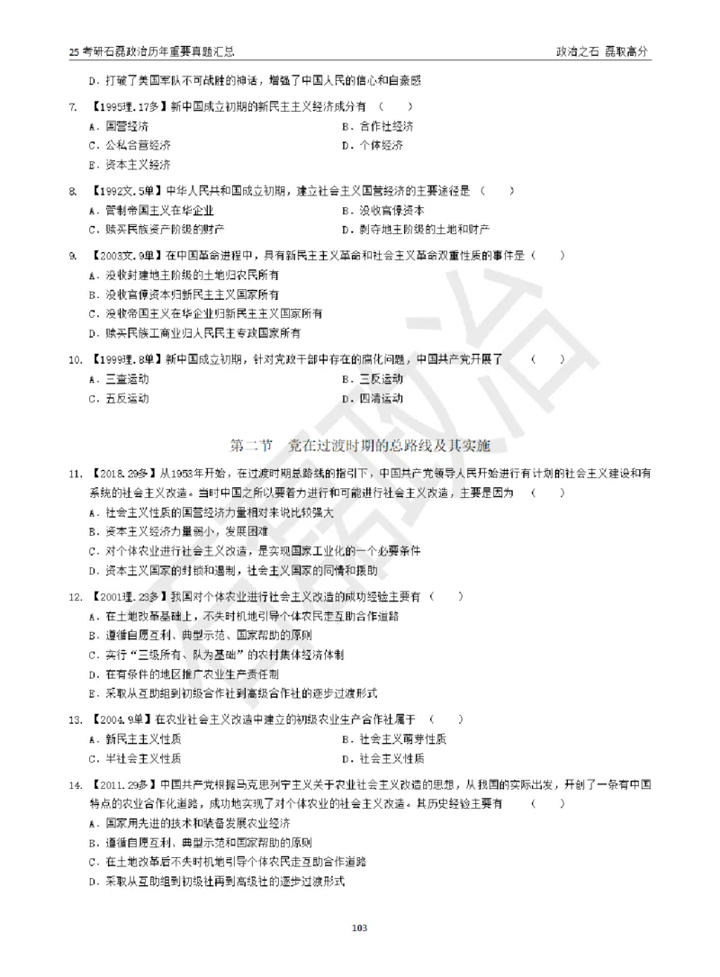 25考研石磊政治历年重要真题汇总（包含时政）_2026考公资料_（49）政治理论合集_政治理论合集_2025考研政治_16.石磊_06.冲刺课程_电子资料下载