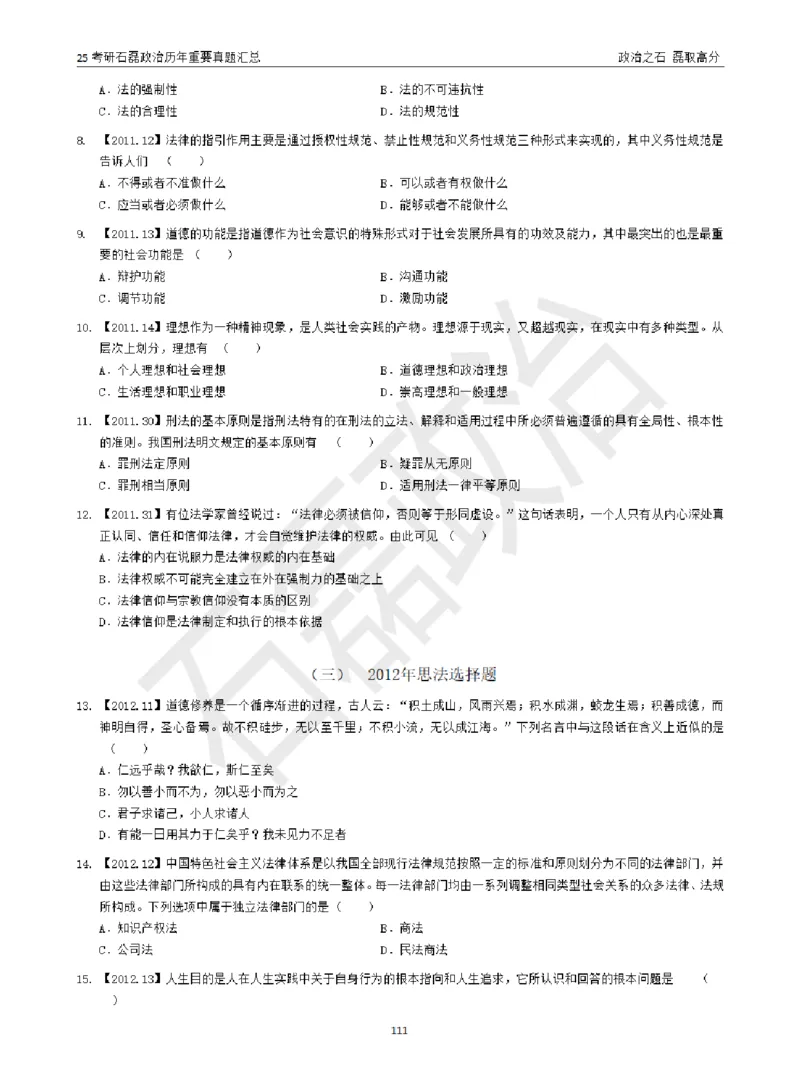 25考研石磊政治历年重要真题汇总（包含时政）_2026考公资料_（49）政治理论合集_政治理论合集_2025考研政治_16.石磊_06.冲刺课程_电子资料下载
