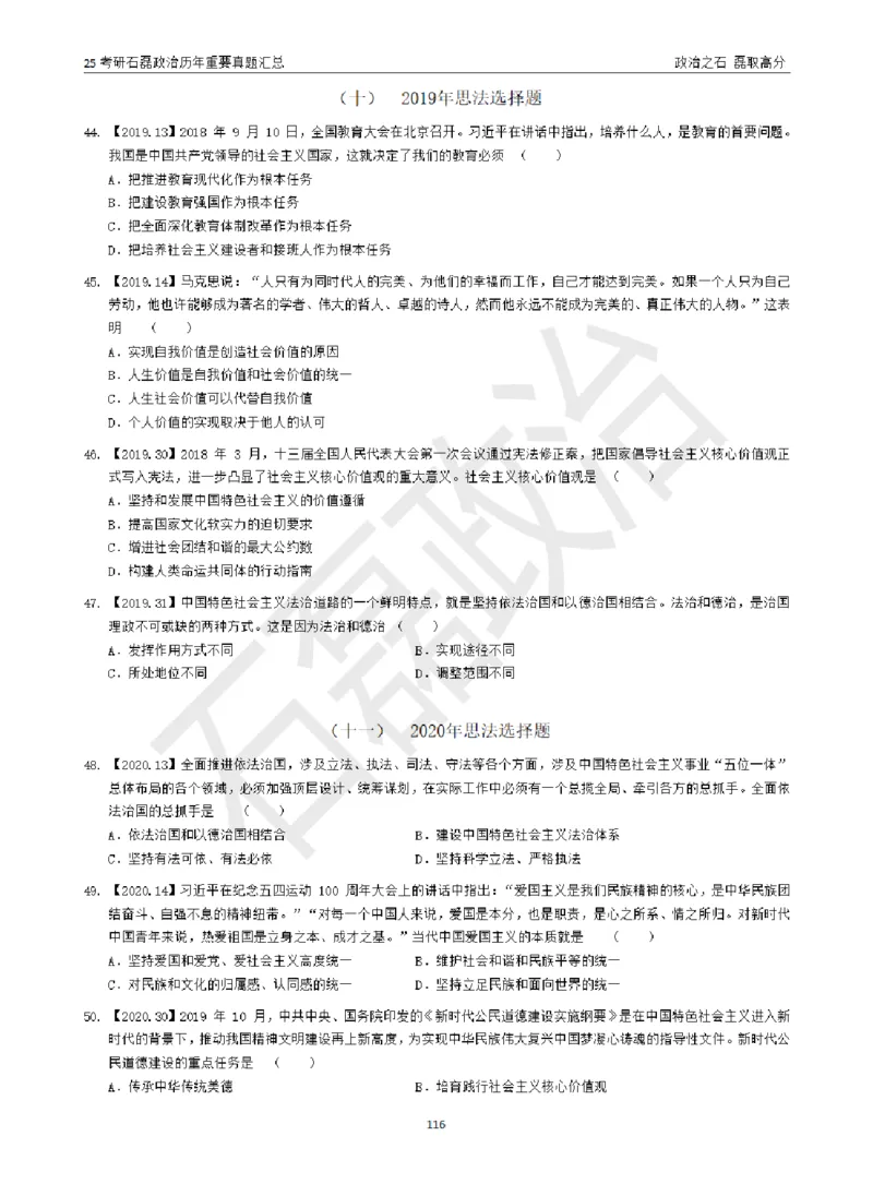25考研石磊政治历年重要真题汇总（包含时政）_2026考公资料_（49）政治理论合集_政治理论合集_2025考研政治_16.石磊_06.冲刺课程_电子资料下载