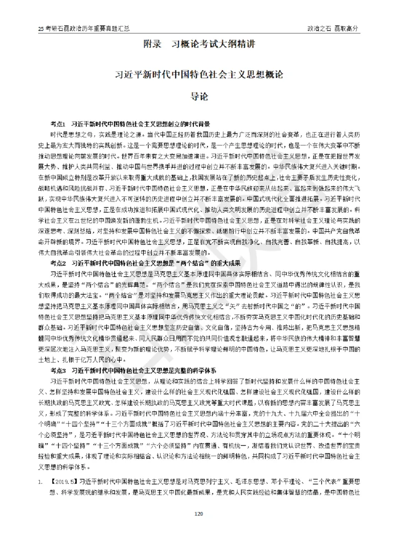 25考研石磊政治历年重要真题汇总（包含时政）_2026考公资料_（49）政治理论合集_政治理论合集_2025考研政治_16.石磊_06.冲刺课程_电子资料下载