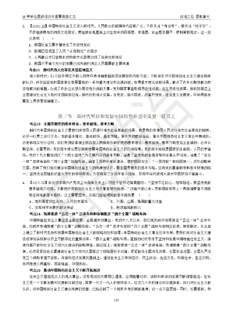 25考研石磊政治历年重要真题汇总（包含时政）_2026考公资料_（49）政治理论合集_政治理论合集_2025考研政治_16.石磊_06.冲刺课程_电子资料下载