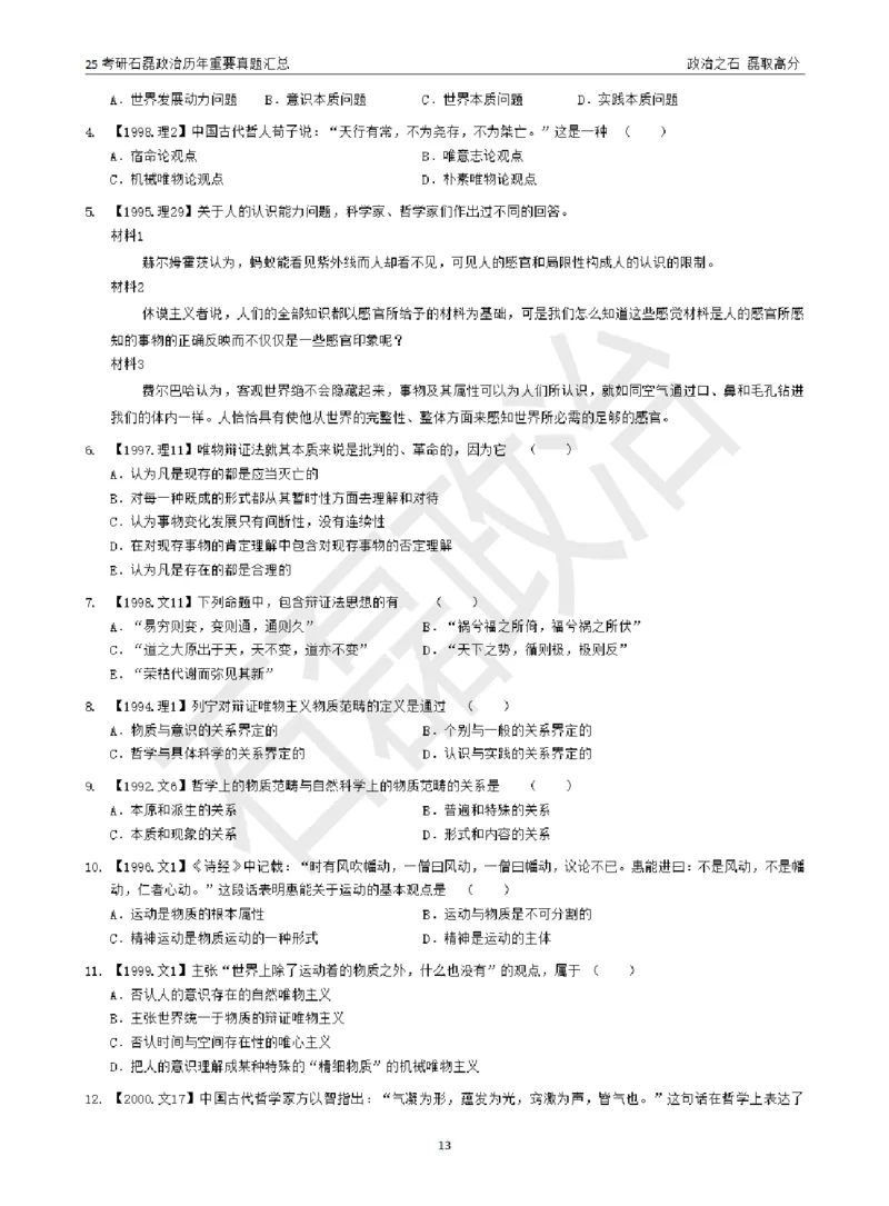 25考研石磊政治历年重要真题汇总（包含时政）_2026考公资料_（49）政治理论合集_政治理论合集_2025考研政治_16.石磊_06.冲刺课程_电子资料下载