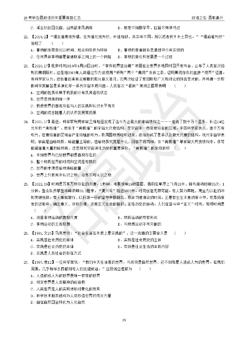 25考研石磊政治历年重要真题汇总（包含时政）_2026考公资料_（49）政治理论合集_政治理论合集_2025考研政治_16.石磊_06.冲刺课程_电子资料下载