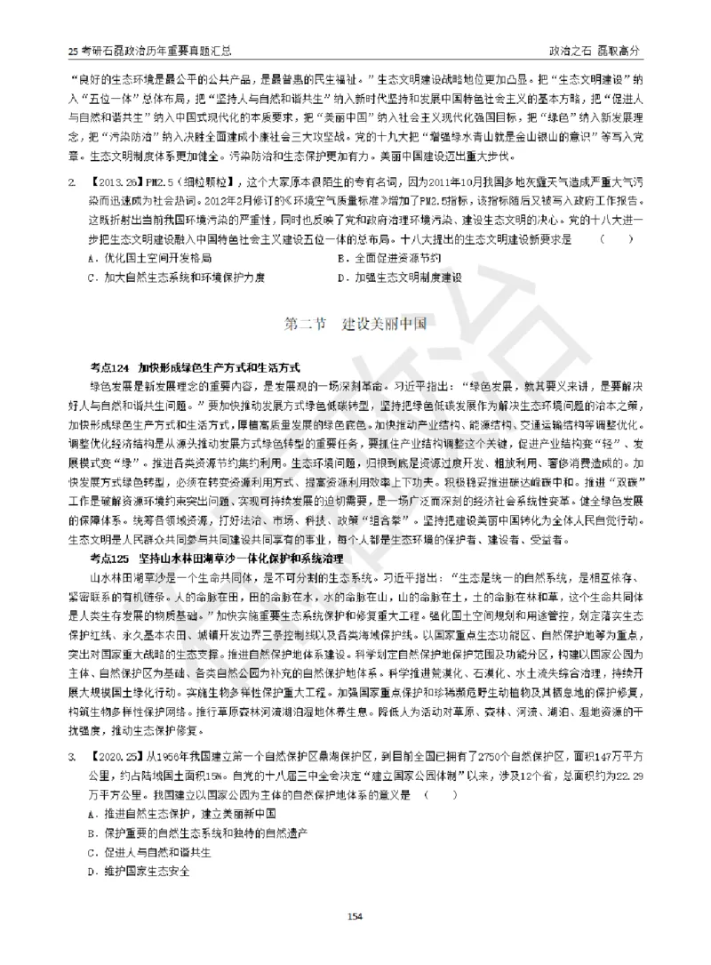 25考研石磊政治历年重要真题汇总（包含时政）_2026考公资料_（49）政治理论合集_政治理论合集_2025考研政治_16.石磊_06.冲刺课程_电子资料下载
