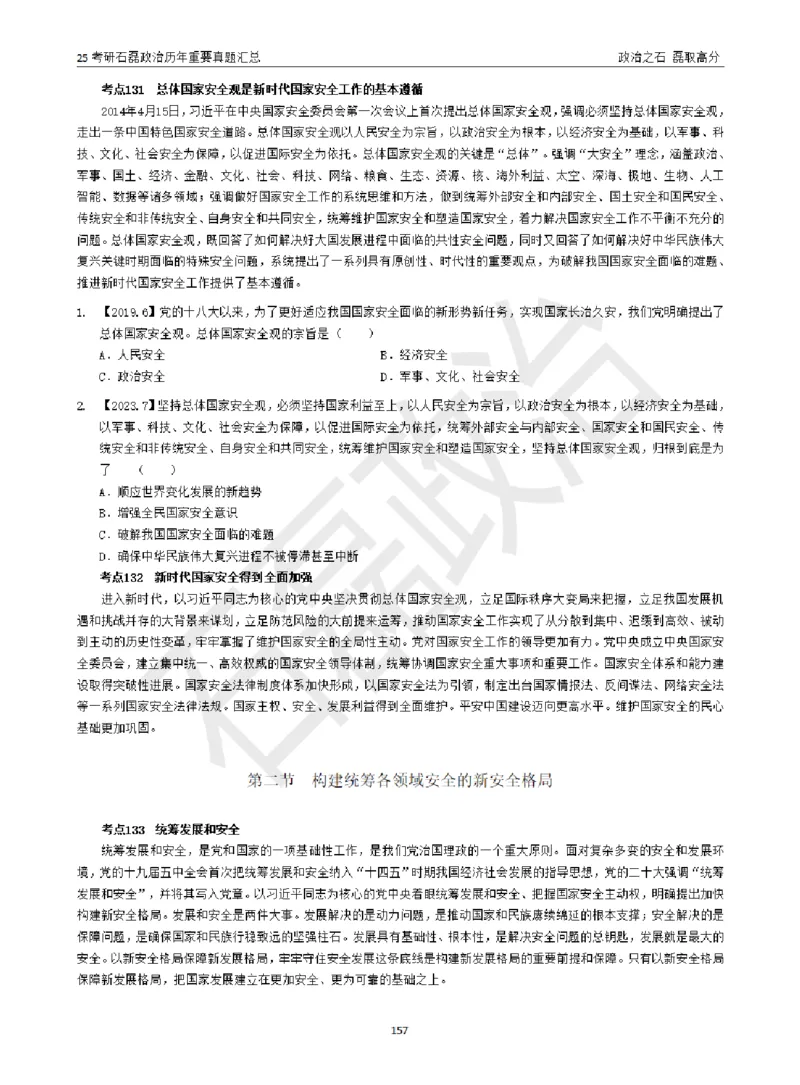 25考研石磊政治历年重要真题汇总（包含时政）_2026考公资料_（49）政治理论合集_政治理论合集_2025考研政治_16.石磊_06.冲刺课程_电子资料下载
