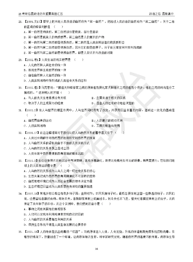 25考研石磊政治历年重要真题汇总（包含时政）_2026考公资料_（49）政治理论合集_政治理论合集_2025考研政治_16.石磊_06.冲刺课程_电子资料下载