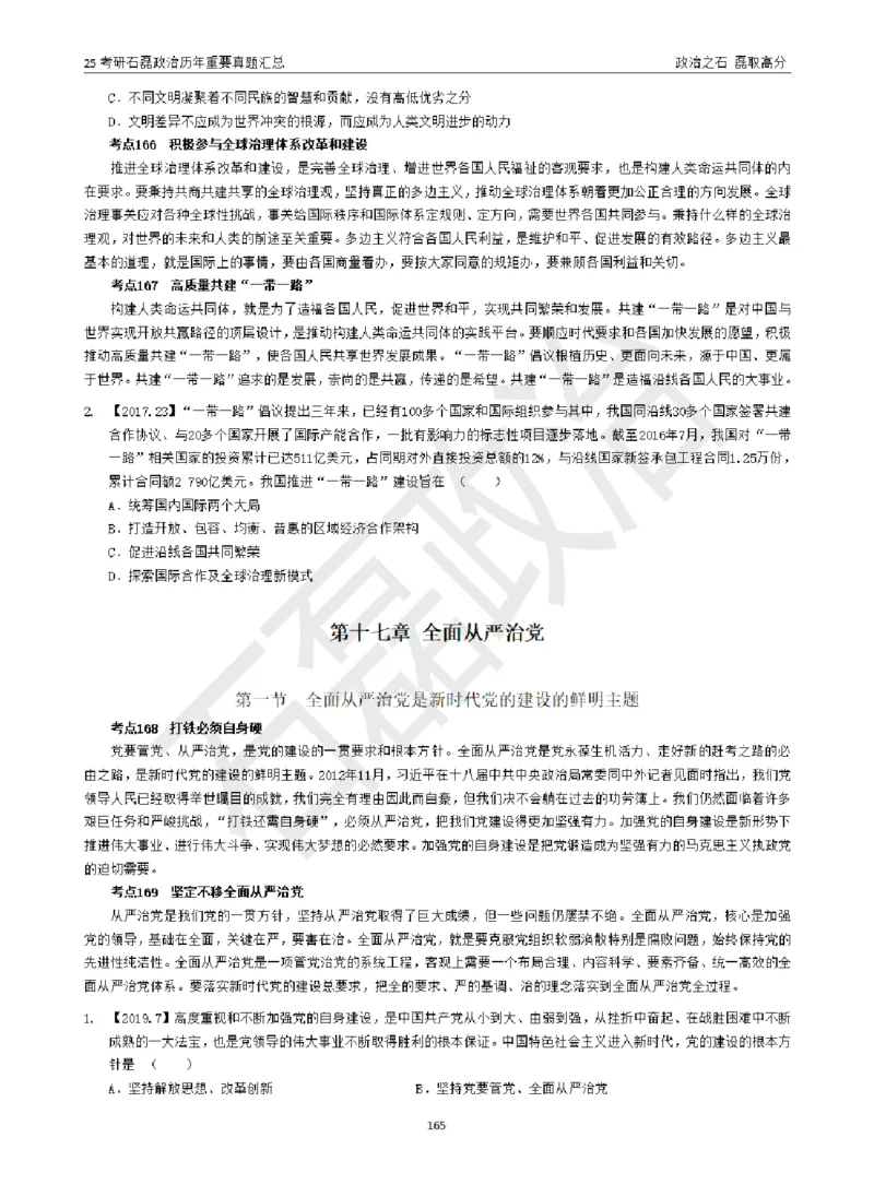25考研石磊政治历年重要真题汇总（包含时政）_2026考公资料_（49）政治理论合集_政治理论合集_2025考研政治_16.石磊_06.冲刺课程_电子资料下载