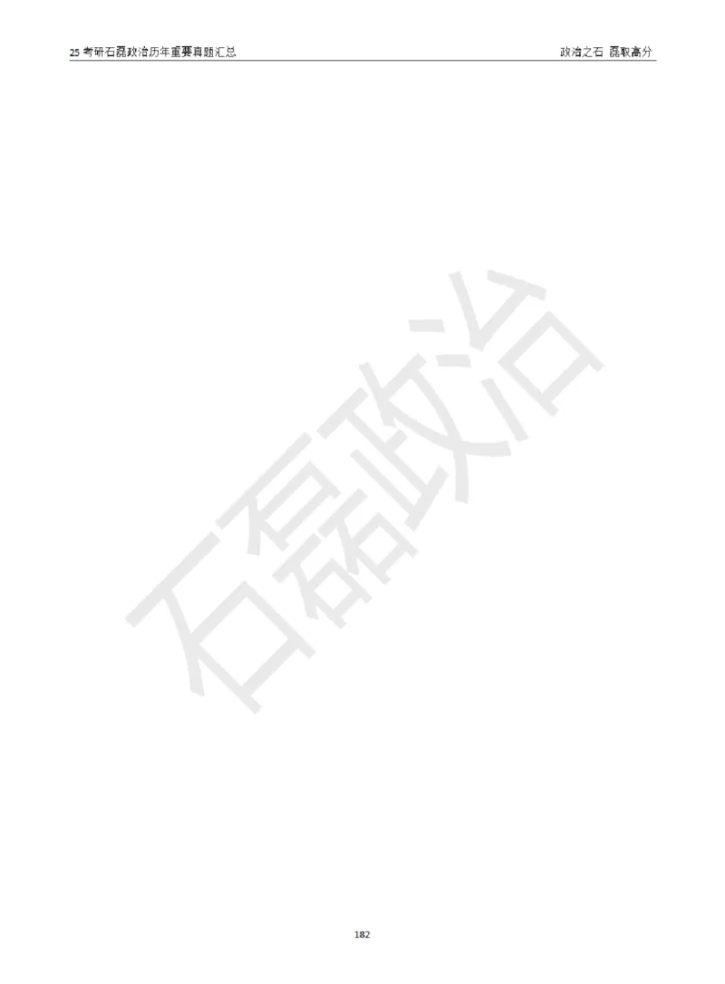 25考研石磊政治历年重要真题汇总（包含时政）_2026考公资料_（49）政治理论合集_政治理论合集_2025考研政治_16.石磊_06.冲刺课程_电子资料下载