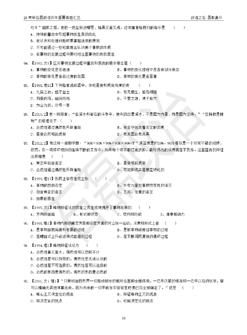 25考研石磊政治历年重要真题汇总（包含时政）_2026考公资料_（49）政治理论合集_政治理论合集_2025考研政治_16.石磊_06.冲刺课程_电子资料下载