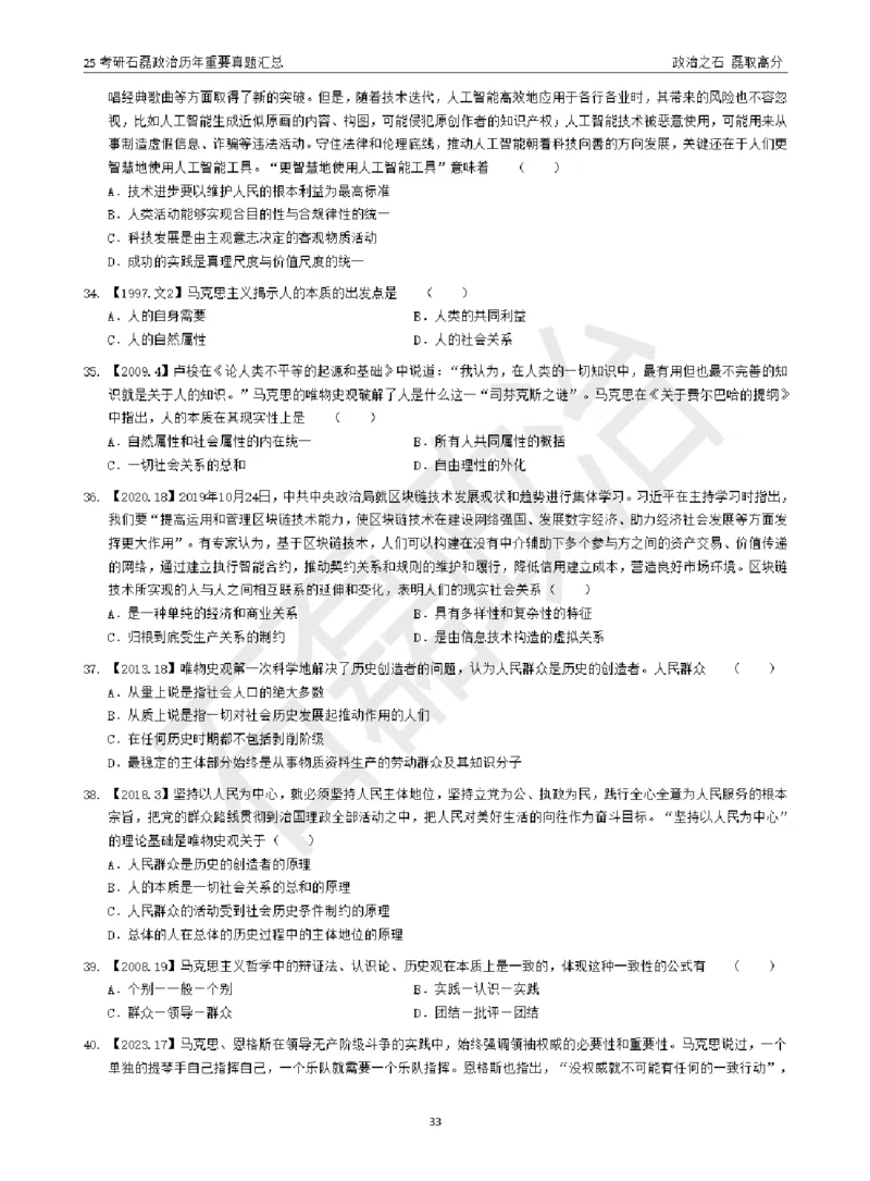 25考研石磊政治历年重要真题汇总（包含时政）_2026考公资料_（49）政治理论合集_政治理论合集_2025考研政治_16.石磊_06.冲刺课程_电子资料下载