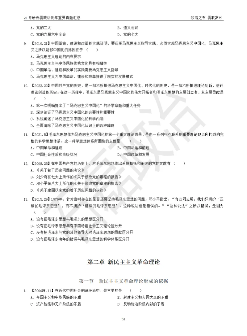 25考研石磊政治历年重要真题汇总（包含时政）_2026考公资料_（49）政治理论合集_政治理论合集_2025考研政治_16.石磊_06.冲刺课程_电子资料下载