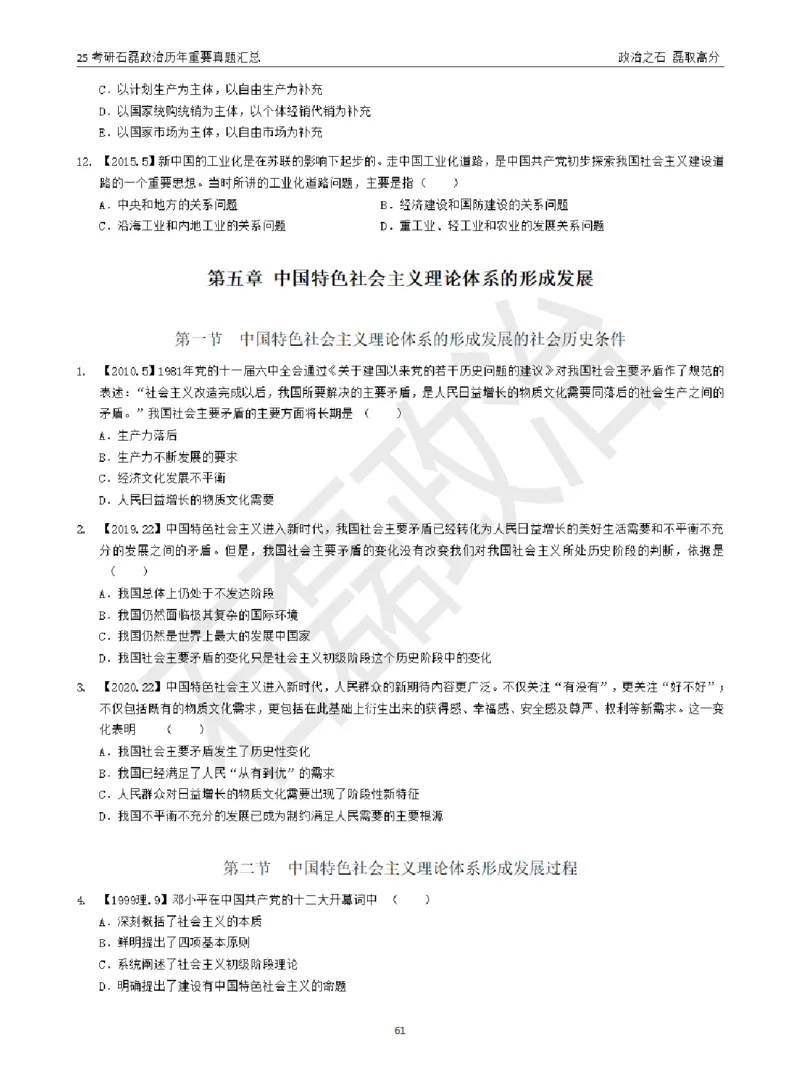 25考研石磊政治历年重要真题汇总（包含时政）_2026考公资料_（49）政治理论合集_政治理论合集_2025考研政治_16.石磊_06.冲刺课程_电子资料下载