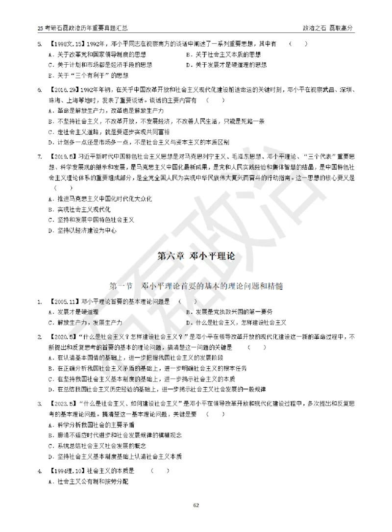 25考研石磊政治历年重要真题汇总（包含时政）_2026考公资料_（49）政治理论合集_政治理论合集_2025考研政治_16.石磊_06.冲刺课程_电子资料下载