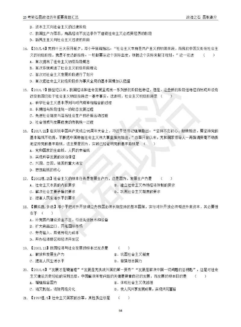 25考研石磊政治历年重要真题汇总（包含时政）_2026考公资料_（49）政治理论合集_政治理论合集_2025考研政治_16.石磊_06.冲刺课程_电子资料下载