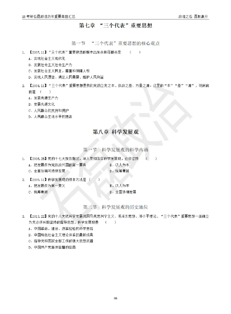25考研石磊政治历年重要真题汇总（包含时政）_2026考公资料_（49）政治理论合集_政治理论合集_2025考研政治_16.石磊_06.冲刺课程_电子资料下载