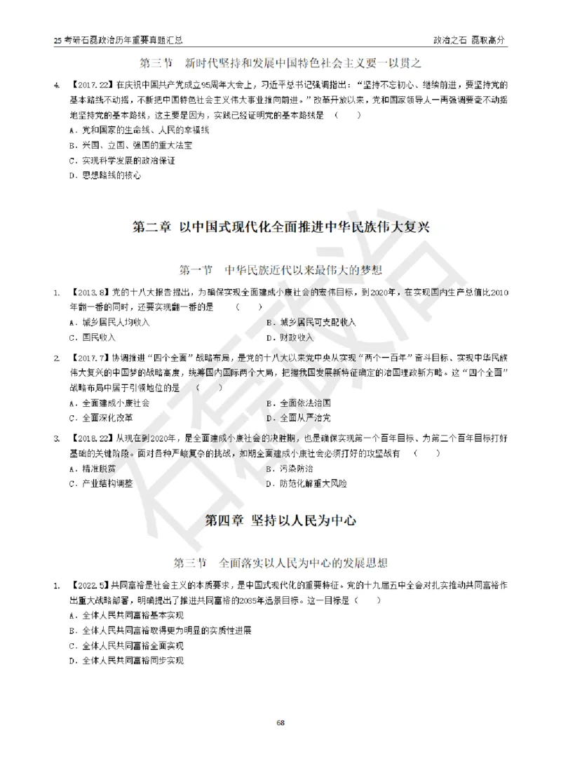 25考研石磊政治历年重要真题汇总（包含时政）_2026考公资料_（49）政治理论合集_政治理论合集_2025考研政治_16.石磊_06.冲刺课程_电子资料下载