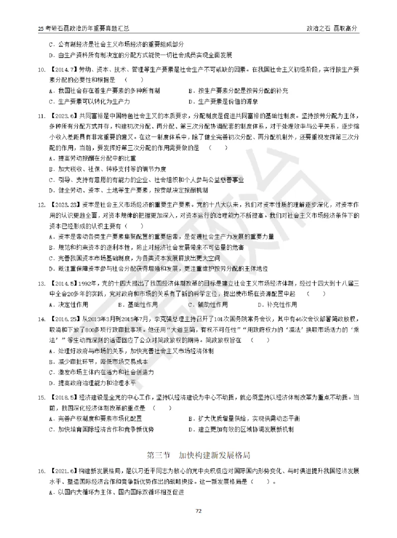 25考研石磊政治历年重要真题汇总（包含时政）_2026考公资料_（49）政治理论合集_政治理论合集_2025考研政治_16.石磊_06.冲刺课程_电子资料下载