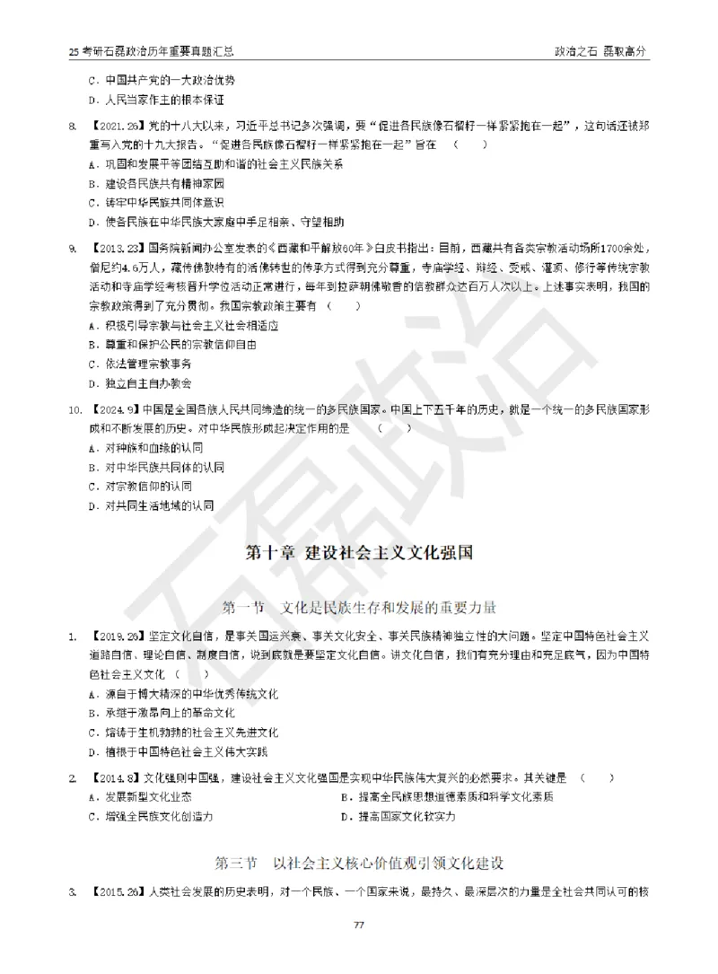 25考研石磊政治历年重要真题汇总（包含时政）_2026考公资料_（49）政治理论合集_政治理论合集_2025考研政治_16.石磊_06.冲刺课程_电子资料下载