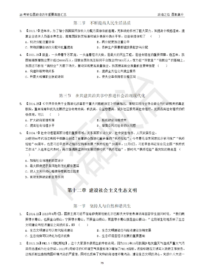 25考研石磊政治历年重要真题汇总（包含时政）_2026考公资料_（49）政治理论合集_政治理论合集_2025考研政治_16.石磊_06.冲刺课程_电子资料下载