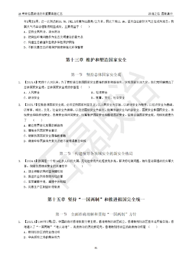 25考研石磊政治历年重要真题汇总（包含时政）_2026考公资料_（49）政治理论合集_政治理论合集_2025考研政治_16.石磊_06.冲刺课程_电子资料下载