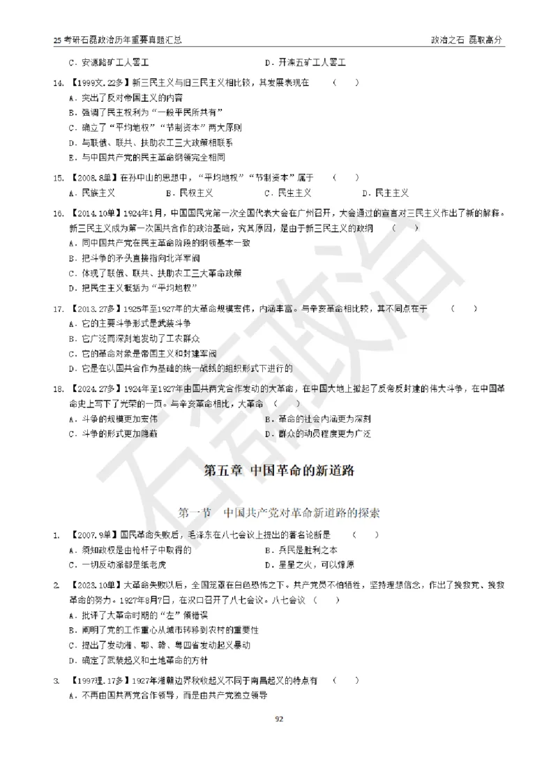 25考研石磊政治历年重要真题汇总（包含时政）_2026考公资料_（49）政治理论合集_政治理论合集_2025考研政治_16.石磊_06.冲刺课程_电子资料下载