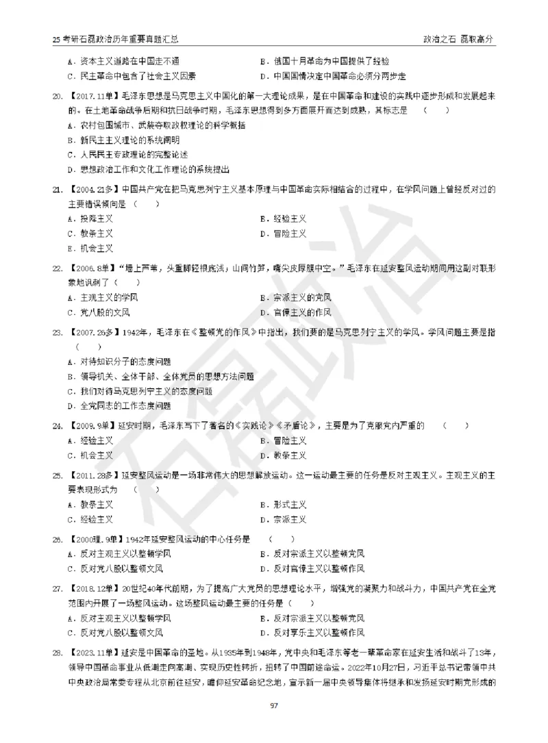 25考研石磊政治历年重要真题汇总（包含时政）_2026考公资料_（49）政治理论合集_政治理论合集_2025考研政治_16.石磊_06.冲刺课程_电子资料下载