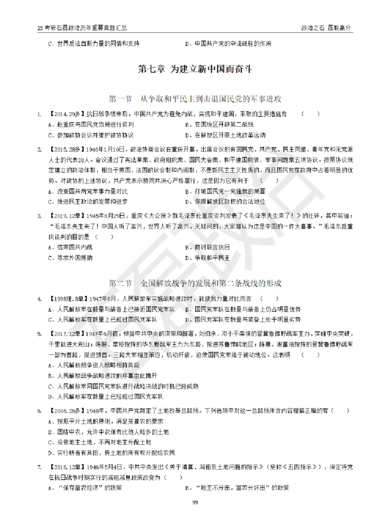 25考研石磊政治历年重要真题汇总（包含时政）_2026考公资料_（49）政治理论合集_政治理论合集_2025考研政治_16.石磊_06.冲刺课程_电子资料下载