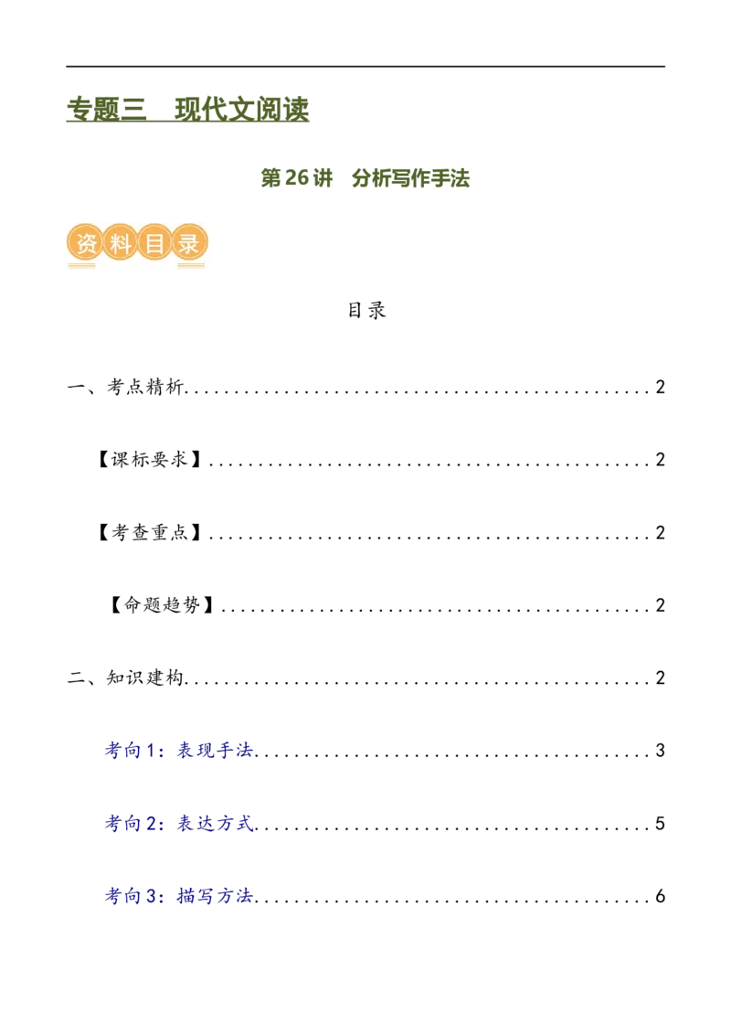 第26讲分析写作手法（讲义）（全国通用）（原卷版）_120中考语文全套复习_中考语文复习总复习_一轮复习资料_完2024年中考语文一轮复习课件+讲义+练习（全国通用）