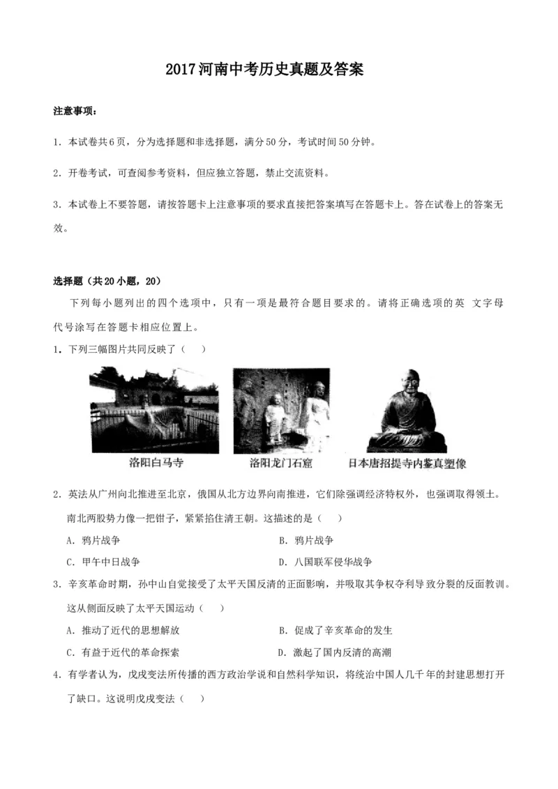 2017河南中考历史真题及答案_中考真题_6.历史中考真题2015-2024年_地区卷_河南历史11-22（河南省统一试卷）