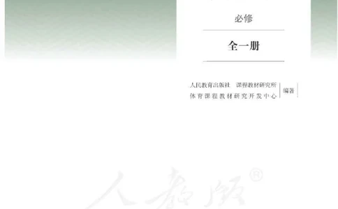 人教版体育全一册高清教材_4-教培资料-26年最新资料-同步更新_初中高中教资_03科三专项（进去保存报考的学科即可）_02科三专项（笔记真题思维导图教学设计版本二）