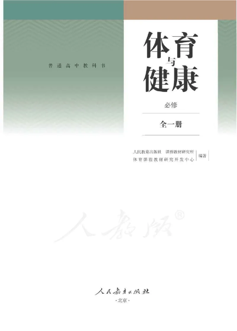 人教版体育全一册高清教材_4-教培资料-26年最新资料-同步更新_初中高中教资_03科三专项（进去保存报考的学科即可）_02科三专项（笔记真题思维导图教学设计版本二）
