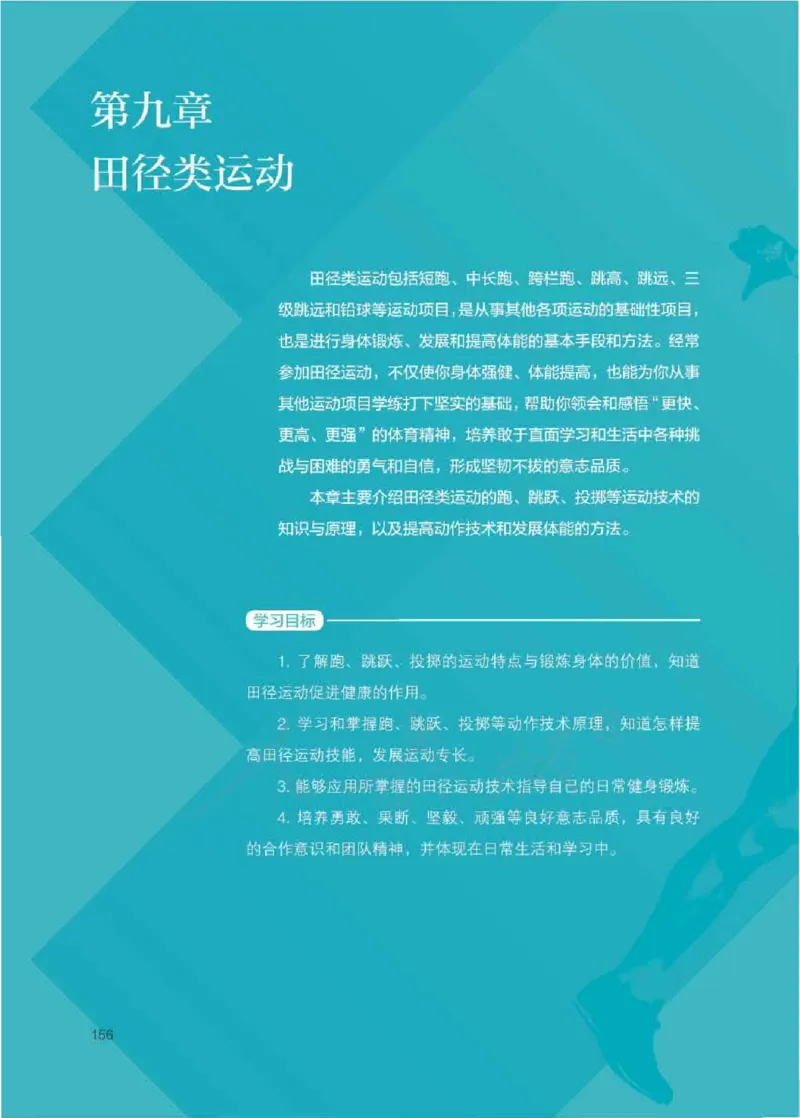 人教版体育全一册高清教材_4-教培资料-26年最新资料-同步更新_初中高中教资_03科三专项（进去保存报考的学科即可）_02科三专项（笔记真题思维导图教学设计版本二）