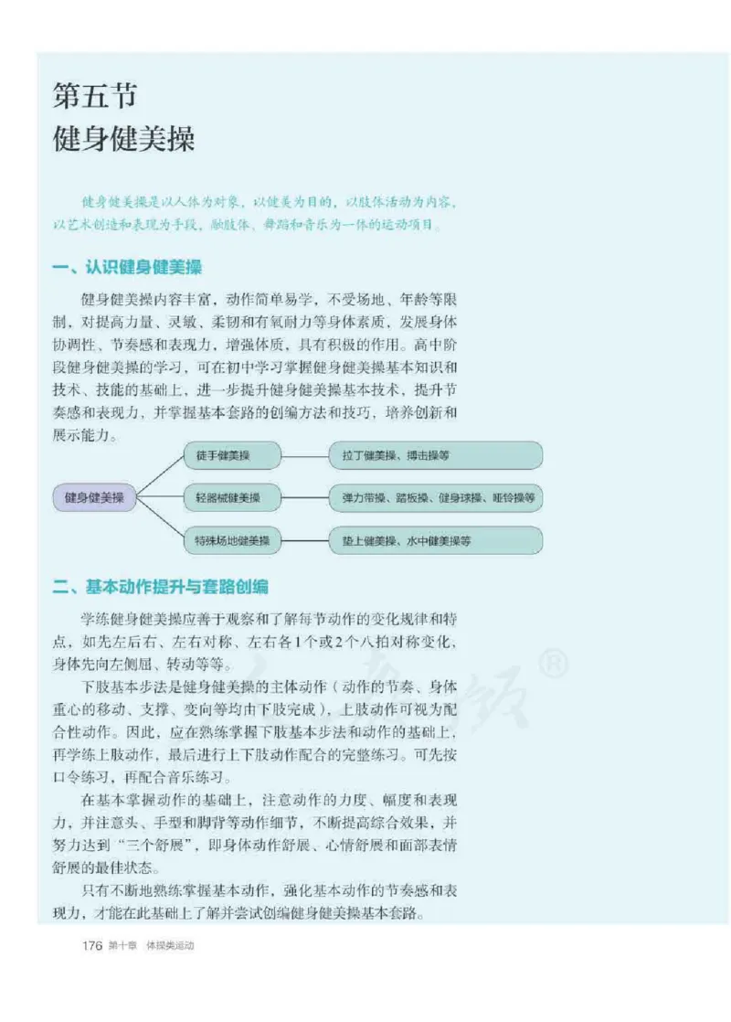人教版体育全一册高清教材_4-教培资料-26年最新资料-同步更新_初中高中教资_03科三专项（进去保存报考的学科即可）_02科三专项（笔记真题思维导图教学设计版本二）
