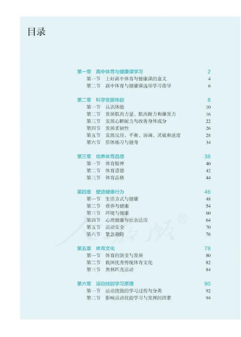 人教版体育全一册高清教材_4-教培资料-26年最新资料-同步更新_初中高中教资_03科三专项（进去保存报考的学科即可）_02科三专项（笔记真题思维导图教学设计版本二）