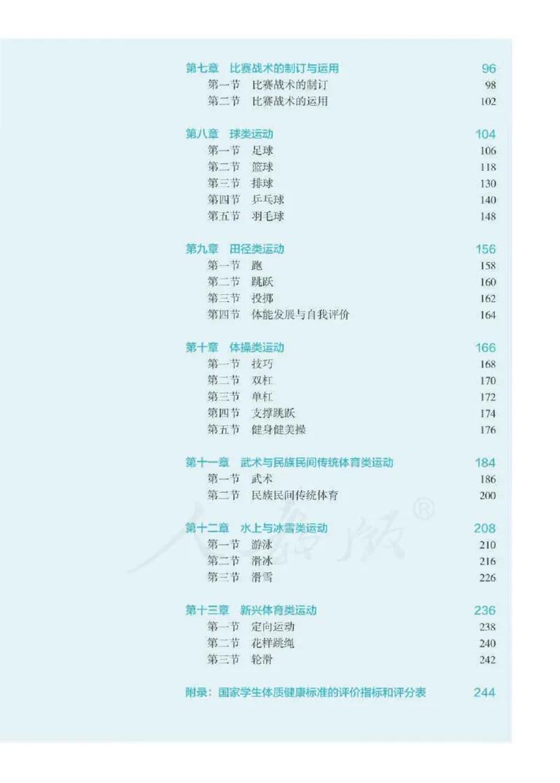 人教版体育全一册高清教材_4-教培资料-26年最新资料-同步更新_初中高中教资_03科三专项（进去保存报考的学科即可）_02科三专项（笔记真题思维导图教学设计版本二）