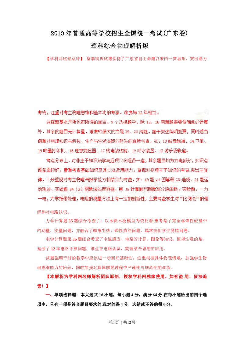 2013年高考物理试卷（广东）（解析卷）_1.高考2025全国各省真题+答案_01.2008-2024全国高考真题（按省份分类）_4.广东_2008-2024&middot;（广东）物理高考真题