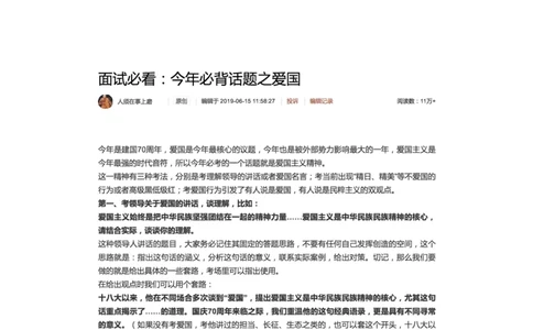 36.面试必看：今年必背话题之爱国_2026考公资料_（30）申论+面试为民公考大合集（人须在事上磨申论、刘大师）_申论+面试人须在事上磨_面试人须在事上磨面试微博会员资料