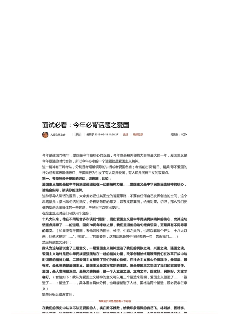 36.面试必看：今年必背话题之爱国_2026考公资料_（30）申论+面试为民公考大合集（人须在事上磨申论、刘大师）_申论+面试人须在事上磨_面试人须在事上磨面试微博会员资料