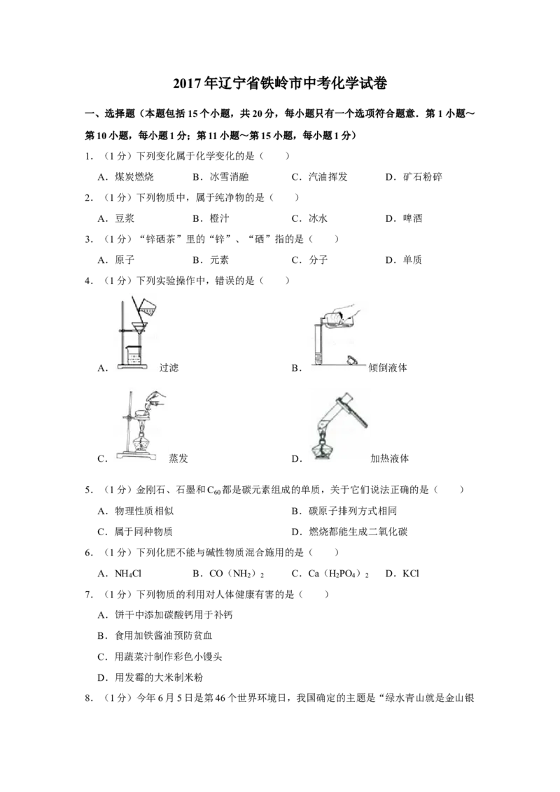 2017年辽宁省铁岭市中考化学试题（空白卷）_中考真题_5.化学中考真题2015-2024年_地区卷_辽宁化学_辽宁化学_铁岭化学15-22