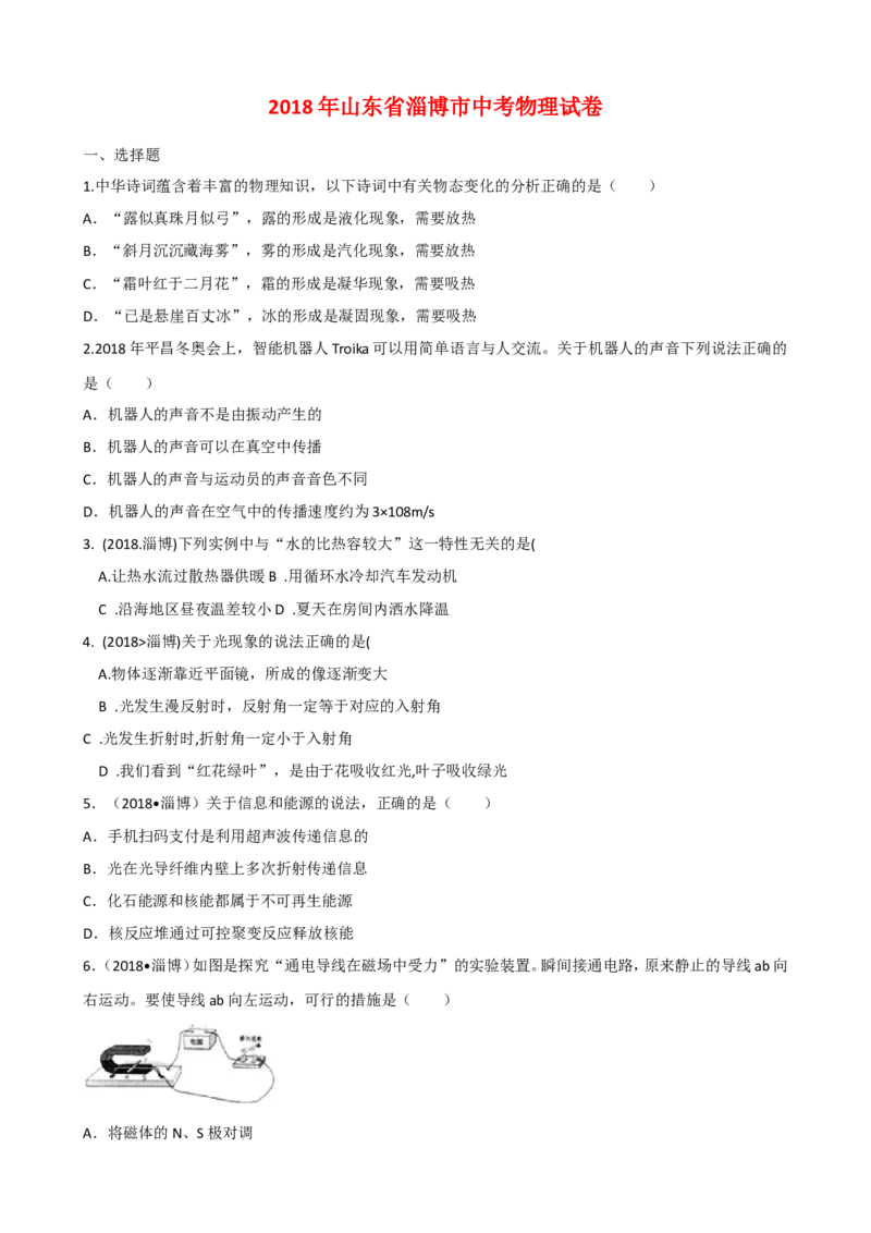 2018年淄博市中考物理试卷及答案解析_中考真题_4.物理中考真题2015-2024年_地区卷_山东省_山东淄博物理10-21