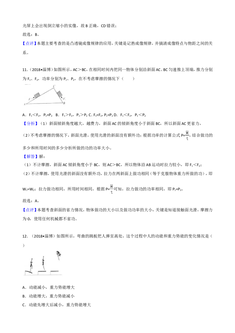 2018年淄博市中考物理试卷及答案解析_中考真题_4.物理中考真题2015-2024年_地区卷_山东省_山东淄博物理10-21