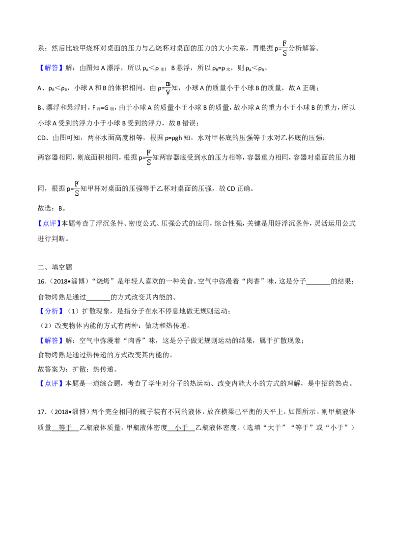 2018年淄博市中考物理试卷及答案解析_中考真题_4.物理中考真题2015-2024年_地区卷_山东省_山东淄博物理10-21