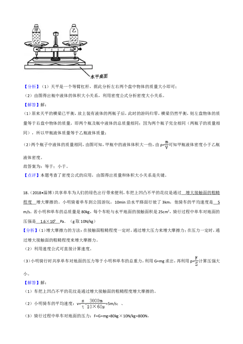 2018年淄博市中考物理试卷及答案解析_中考真题_4.物理中考真题2015-2024年_地区卷_山东省_山东淄博物理10-21