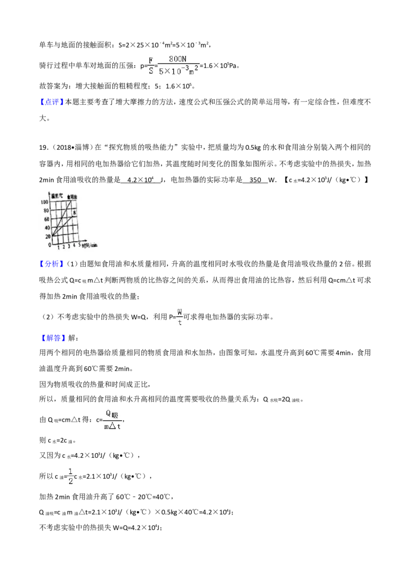 2018年淄博市中考物理试卷及答案解析_中考真题_4.物理中考真题2015-2024年_地区卷_山东省_山东淄博物理10-21