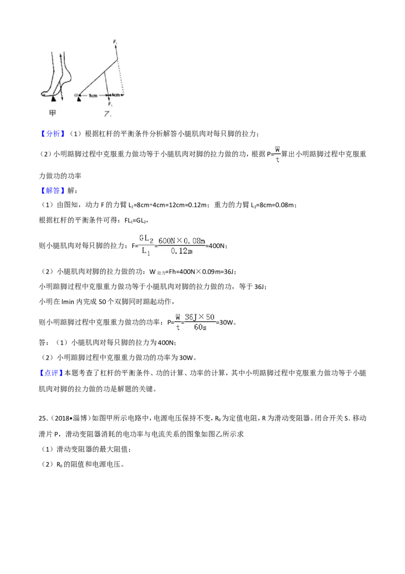 2018年淄博市中考物理试卷及答案解析_中考真题_4.物理中考真题2015-2024年_地区卷_山东省_山东淄博物理10-21