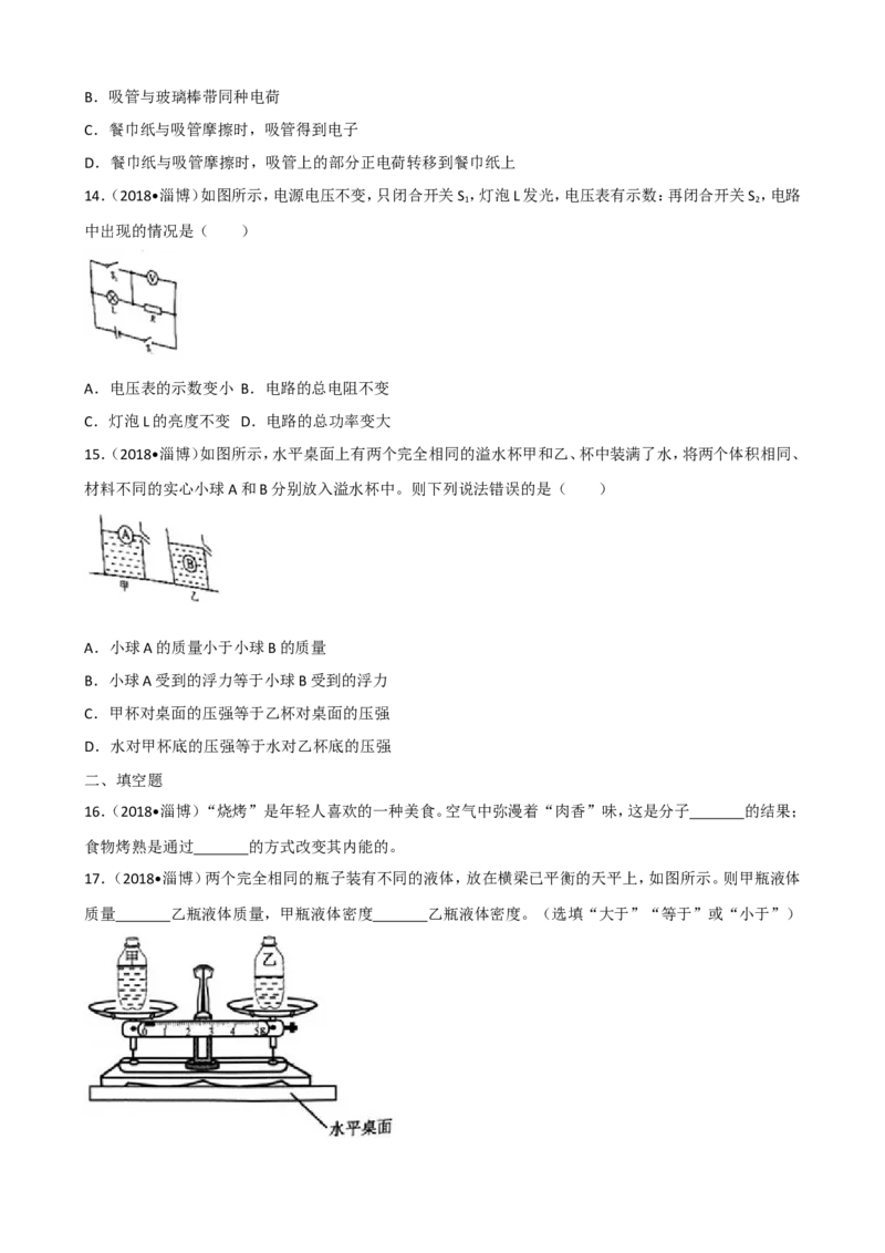 2018年淄博市中考物理试卷及答案解析_中考真题_4.物理中考真题2015-2024年_地区卷_山东省_山东淄博物理10-21